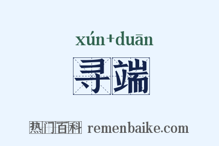 寻端是什么意思的图片